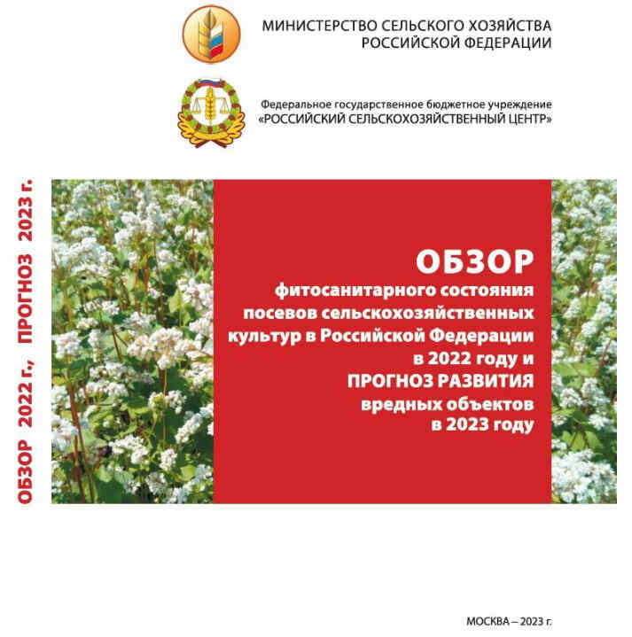 Обзор фитосанитарного состояния РФ